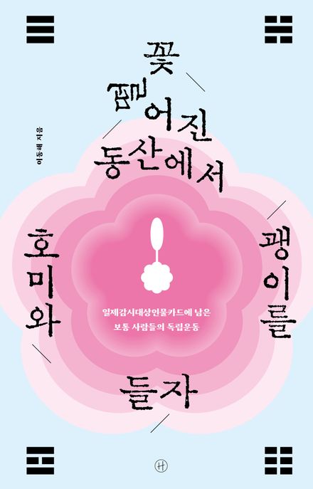 꽃 떨어진 동산에서 호미와 괭이를 들자 (일제감시대상인물카드에 남은 보통 사람들의 독립운동)