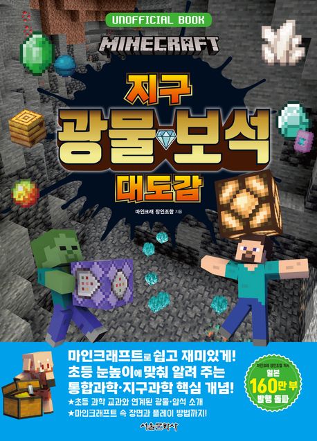 마인크래프트 지구 광물·보석 대도감 이미지