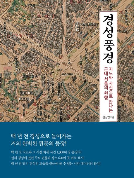 경성풍경 (지도와 사진으로 만나는 근대 서울의 원형) 표지