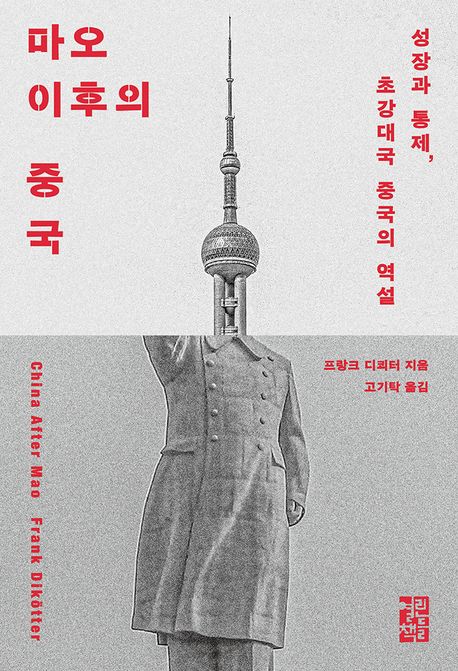 마오 이후의 중국  : 성장과 통제, 초강대국 중국의 역설 표지