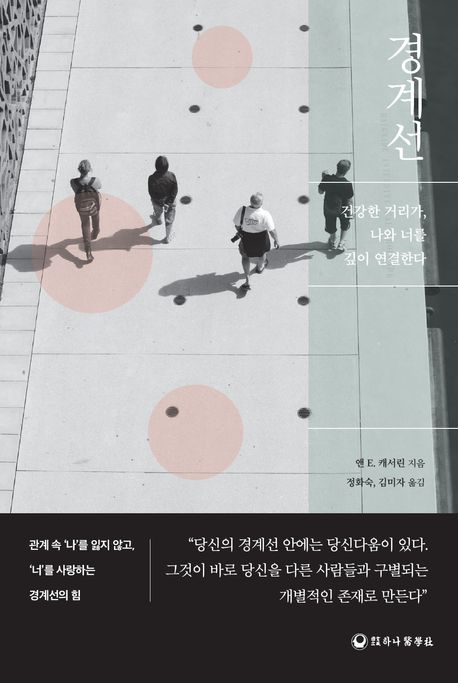 경계선  : 건강한 거리가, 나와 너를 깊이 연결한다