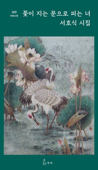 꽃이 지는 문으로 피는 너 서호석 시집