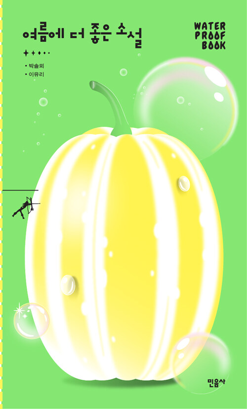 여름에 더 좋은 소설