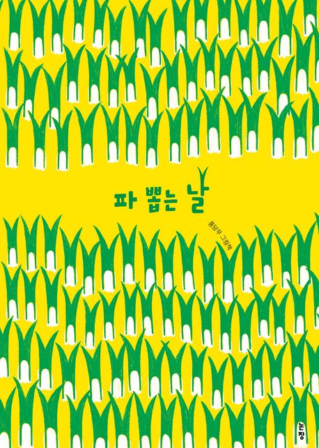파 뽑는 날