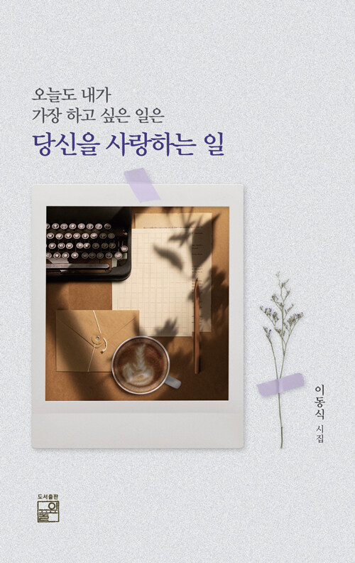 오늘도 내가 가장 하고 싶은 일은 당신을 사랑하는 일