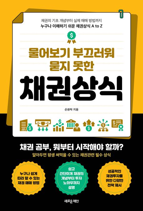 물어보기 부끄러워 묻지 못한 채권상식 (채권의 기초 개념부터 실제 매매 방법까지 누구나 이해하기 쉬운 채권상식 A to Z)