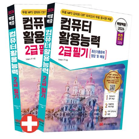 2026 백발백중 컴퓨터활용능력 2급 필기 (전국컴퓨터교육협의회 추천 도서)