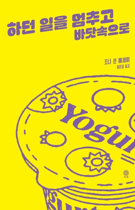 하던 일을 멈추고 바닷속으로 조니 선 에세이