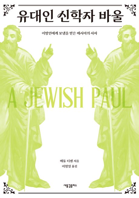 유대인 신학자 바울  : 이방인에게 보냄을 받은 메시아의 사자