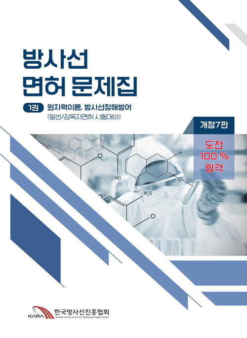 방사선 면허 문제집 (도전 100% 합격, 개정 7판)