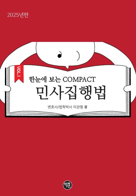 2025 한 눈에 보는 COMPACT 민사집행법