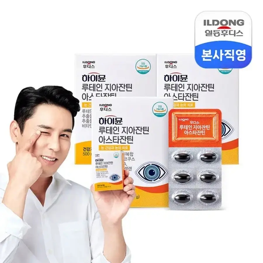 <b>하이뮨 루테인지아잔틴아스타잔틴 500mg</b> 3박스 (총 3개월분) /눈건강