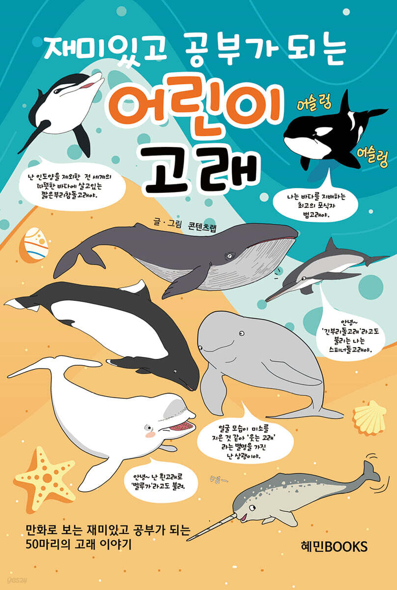 재미있고 공부가 되는 어린이 고래