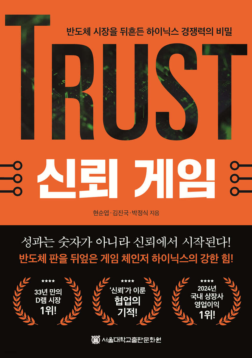 신뢰 게임 (반도체 시장을 뒤흔든  하이닉스 경쟁력의 비밀)