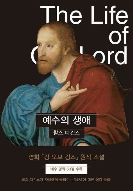 예수의 생애 (영화 「킹 오브 킹스」 원작 소설, 예수 명화 63점 수록)