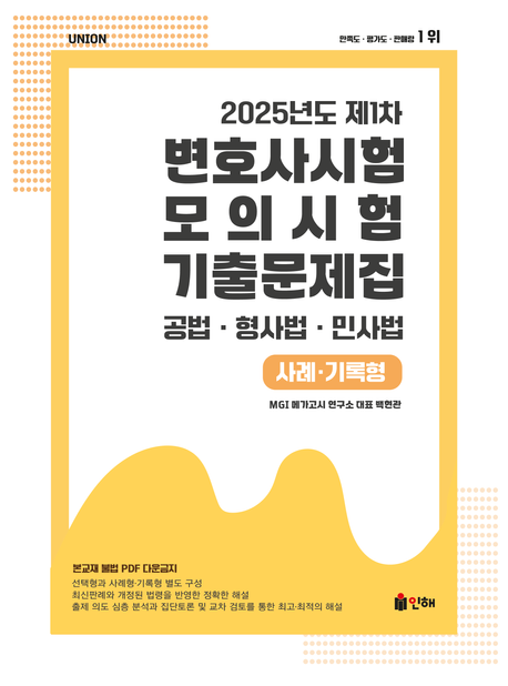 UNION 2025년도 제1차 변호사시험 모의시험 기출문제집 공법·형사법·민사법: 사례·기록형 (공법·형사법·민사법)
