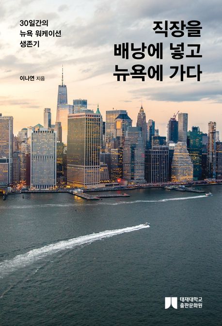 직장을 배낭에 넣고 뉴욕에 가다 : 30일간의 뉴욕 워케이션 생존기