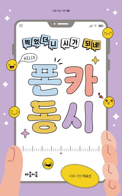 찍었더니 시가 되네 폰카 동시