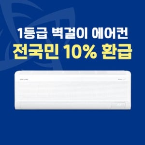 으뜸효율 10%환급 1등급 벽걸이에어컨 인버터9평 AR60F09D11W 전국설치 설치비별도