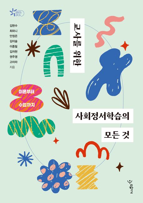 교사를 위한 사회정서학습의 모든 것 표지