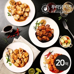 [푸라닭] 한입 쫄깃 닭가슴살 100g 4종 혼합 20팩