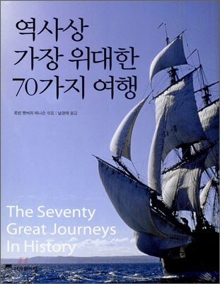 역사상 가장 위대한 70가지 여행