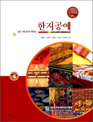 한지공예 (쉽고 재미있게 배우는)