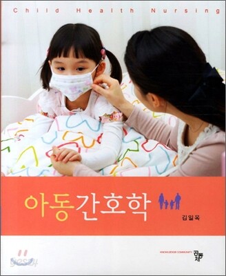 아동간호학 = Child health nursing