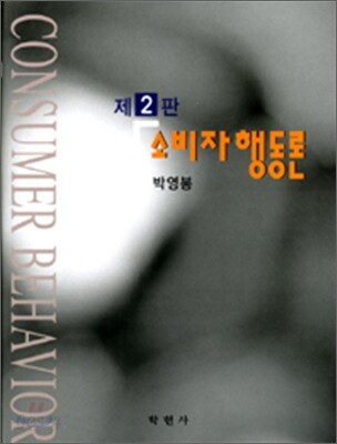소비자행동론  = Consumer behavior