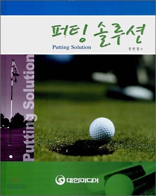 퍼팅 솔루션- [전자책] = Putting solution