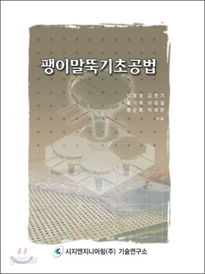 팽이말뚝기초공법 / 이정영 [외]지음