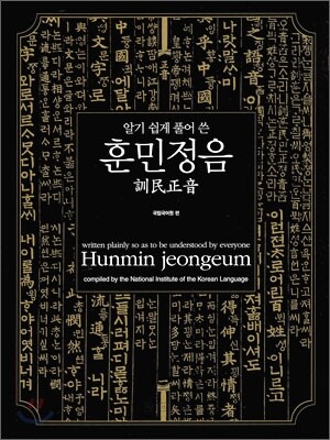 (알기쉽게 풀어 쓴) 훈민정음 = (Written plainly so as to be understood by everyone) Hunmin jeongeum