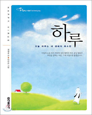 하루 (표지표제관련정보:오늘 하루는 내 생애의 축소판)