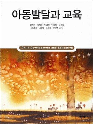 아동발달과 교육 = Child development and education