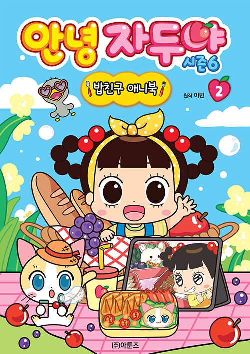 안녕 자두야 시즌 6 밥친구 애니북 2