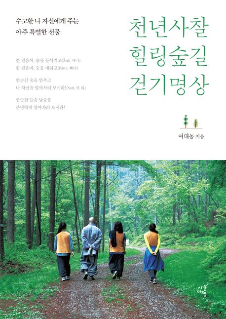 천년사찰 힐링숲길 걷기명상 수고한 나 자신에게 주는 아주 특별한 선물