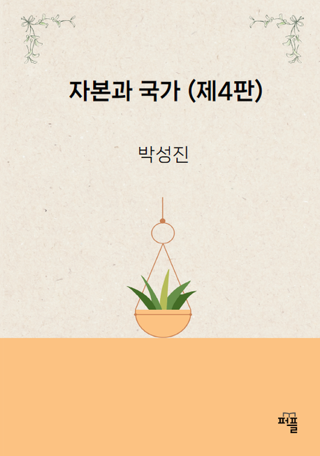 자본과 국가 제4판