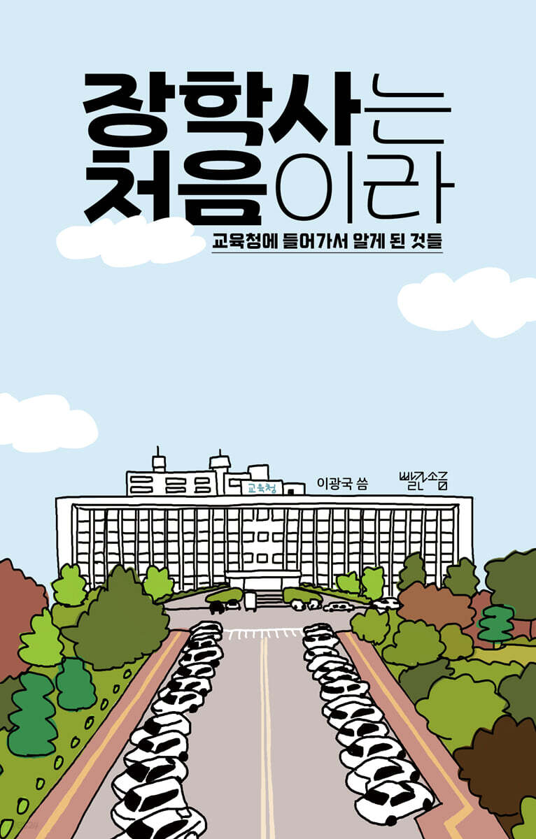 장학사는 처음이라