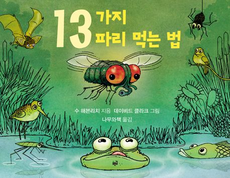 13가지 파리 먹는 법