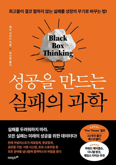 성공을 만드는 실패의 과학  : 최고들이 결코 말하지 않는 실패를 성장의 무기로 바꾸는 법!
