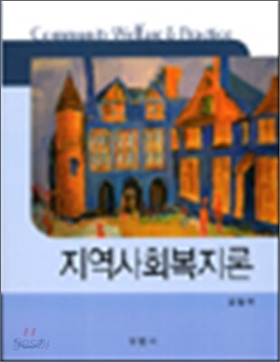 지역사회복지론