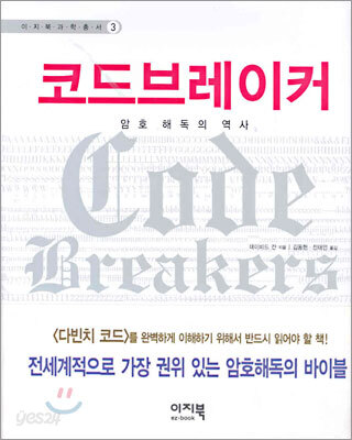 코드브레이커 (암호 해독의 역사)