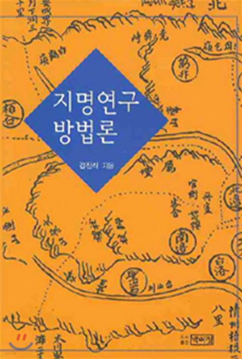 지명연구방법론