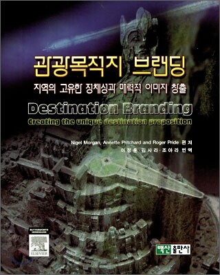 관광목적지 브랜딩  : 지역의 고유한 정체성과 매력적 이미지 창출 / Nigel Morgan ; Annette Pr...