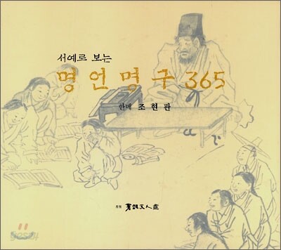 (서예로 보는)명언명구 365