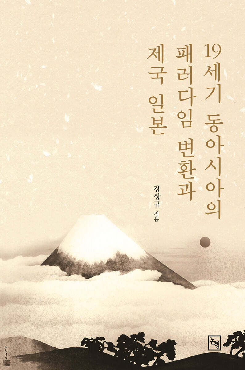 19세기 동아시아의 패러다임 변환과 제국 일본