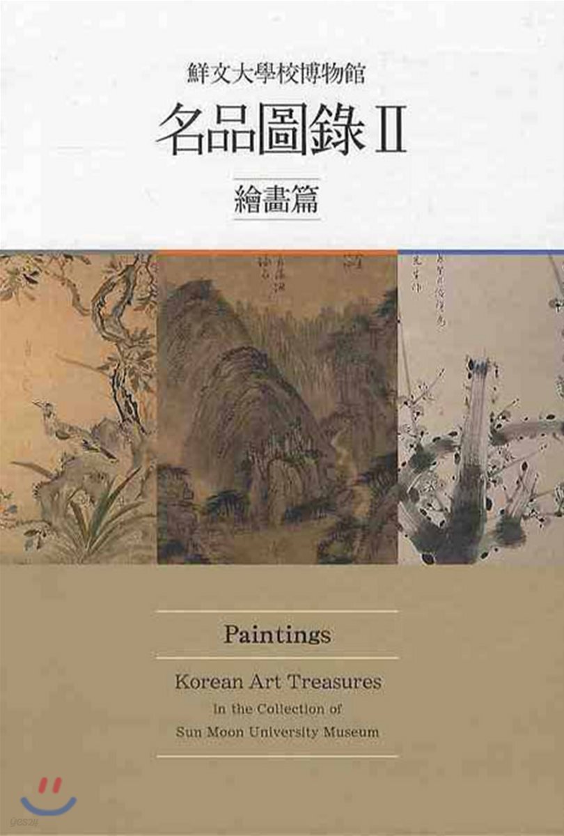 (鮮文大學校博物館)名品圖錄. Ⅱ : 繪畵篇