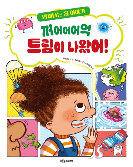 꺼어어어억 트림이 나왔어! : 냄새나는 몸 이야기