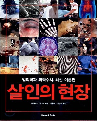 살인의 현장 (법의학과 과학수사 최신 이론편)