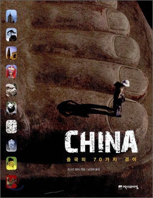 China  : 중국의 70가지 경이